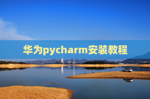 华为pycharm安装教程